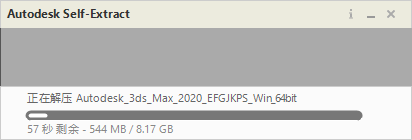 3dmax2020安装程序正在解压中，一般需要约2分钟的时间。.png