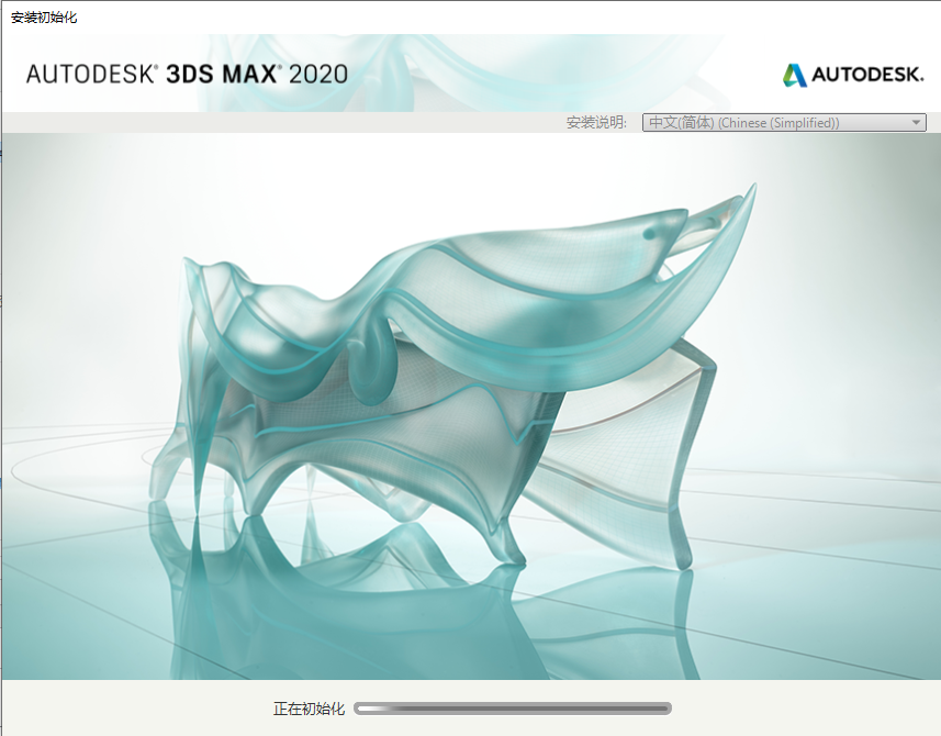 Autodesk 3DS MAX 2020 正在初始化。.png