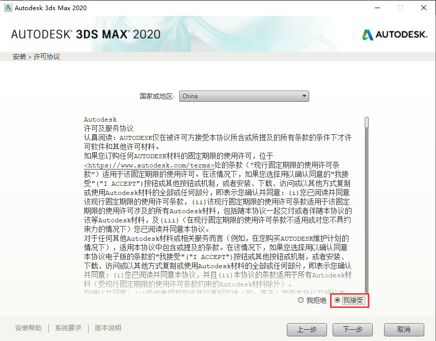 3ds Max 2020 许可证协议.png