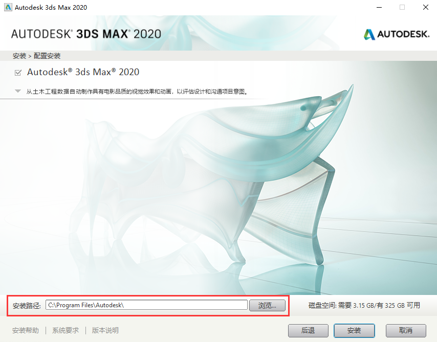 选择3ds Max 2020的安装路径 开始安装.png