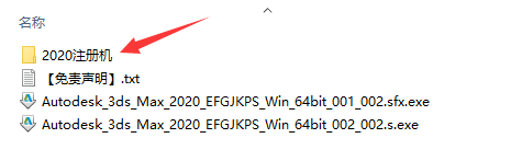 3dmax 2020注册机文件夹.png